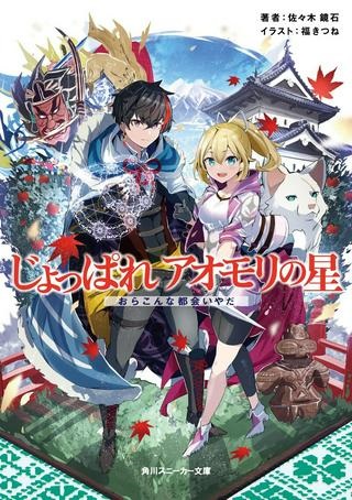 じょっぱれアオモリの星 ギルドば追放された魔術師はチートなツガル弁（無詠唱）で最強ば目指す!! Raw Free