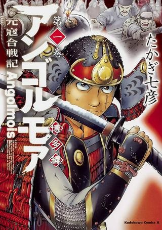 アンゴルモア 元寇合戦記 【博多編】 Raw Free