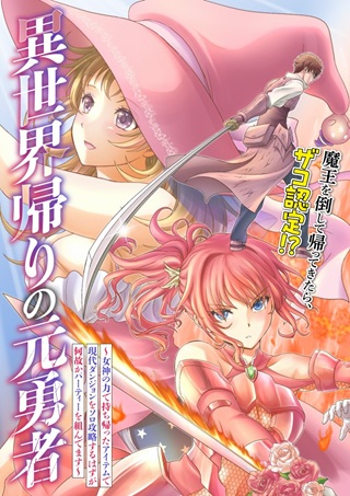 異世界帰りの元勇者 ～女神の力で持ち帰ったアイテムで現代ダンジョンをソロ攻略するはずが何故かパーティーを組んでます～ Raw Free