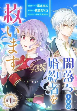 女神から与えられた余命一年で闇落ち予定の婚約者を救います Raw Free