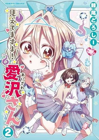 見えてますよ！ 愛沢さん Raw Free