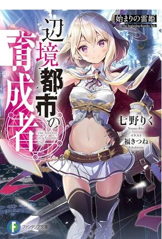 辺境都市の育成者 始まりの雷姫 Raw Free