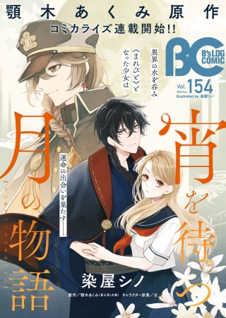 宵を待つ月の物語 Raw Free