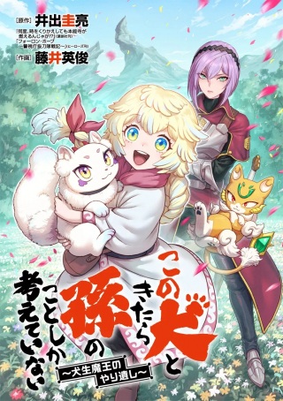 この犬ときたら孫のことしか考えていない～犬生魔王のやり遺し～ Raw Free