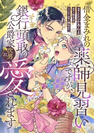 借金まみれの薬師見習いですが、銀行頭取の公爵家次男に愛されます Raw Free