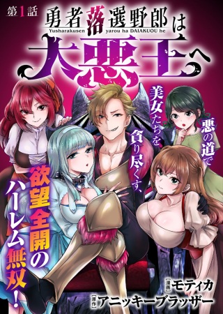 勇者落選野郎は大悪王へ Raw Free