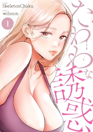 たわわな誘惑 Raw Free