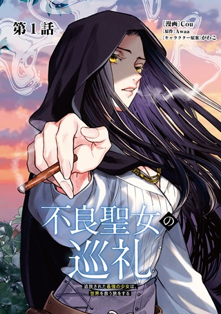不良聖女の巡礼 ～追放された最強の聖女は、世界を救う旅をする～ Raw Free