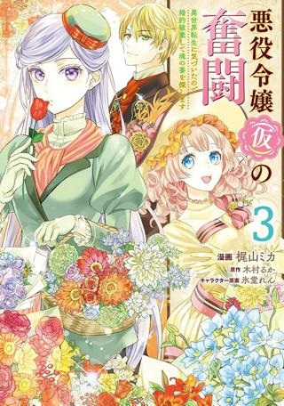 悪役令嬢（仮）の奮闘 異世界転生に気づいたので婚約破棄して魂の番を探します Raw Free