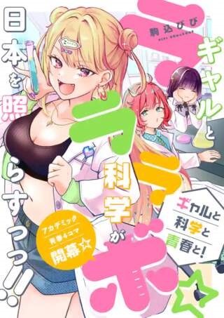 ラララボ☆～ギャルと科学と青春と！～ Raw Free