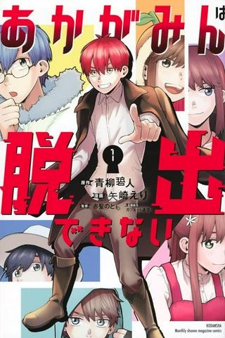 あかがみんは脱出できない Raw Free