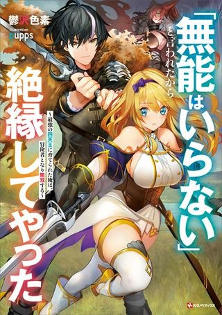 「無能はいらない」と言われたから絶縁してやった ～最強の四天王に育てられた俺は、冒険者となり無双する～ Raw Free