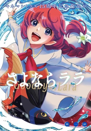 さよならララ Raw Free