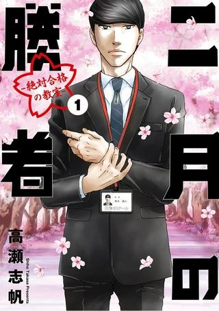 二月の勝者 ー絶対合格の教室ー Raw Free