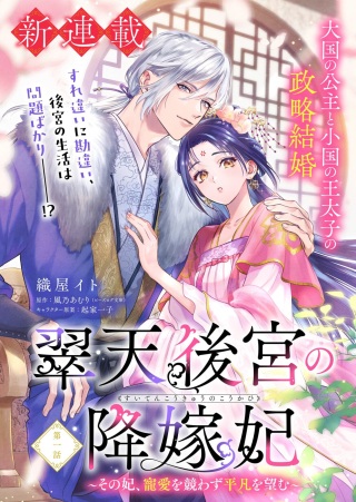 翠天後宮の降嫁妃 ～その妃、寵愛を競わず平凡を望む～ Raw Free