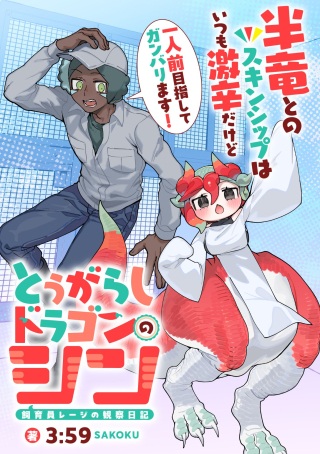 とうがらしドラゴンのシン 飼育員レージの観察日記 Raw Free