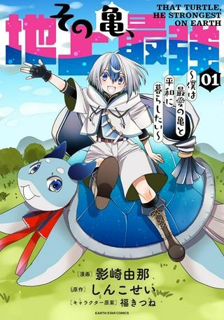 その亀、地上最強 ～僕は最愛の亀と平和に暮らしたい～ Raw Free