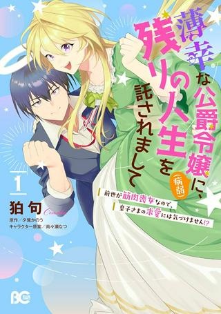 薄幸な公爵令嬢（病弱）に、残りの人生を託されまして 前世が筋肉喪女なので、皇子さまの求愛には気づけません!? Raw Free