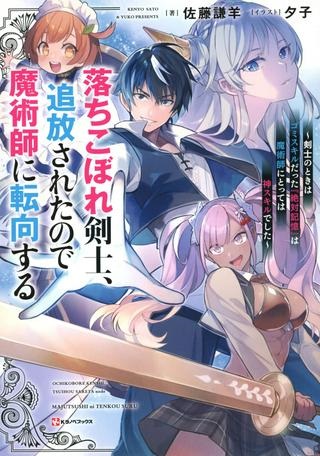 落ちこぼれ剣士、追放されたので魔術師に転向する ～剣士のときはゴミスキルだった『絶対記憶』は魔術師にとっては神スキルでした～ Raw Free