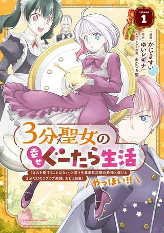 ３分聖女の幸せぐーたら生活 ～「きみを愛することはない」と言う生真面目次期公爵様と演じる3分だけのラブラブ夫婦。あとは自由！やっほい！！～ Raw Free