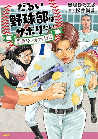 だるい野球部はサボりたい 背番号よりオフをくれ！ Raw Free