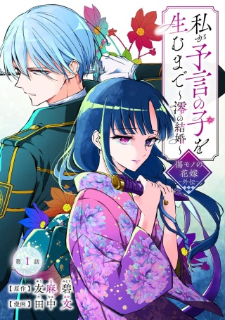 私が予言の子を生むまで ～澪の結婚～ 傷モノの花嫁 外伝 Raw Free