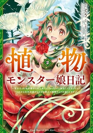 植物モンスター娘日記 ～聖女だった私が裏切られた果てにアルラウネに転生してしまったので、これからは光合成をしながら静かに植物ライフを過ごします～ Raw Free