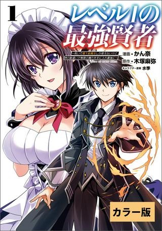 レベル1の最強賢者 ～呪いで最下級魔法しか使えないけど、神の勘違いで無限の魔力を手に入れ最強に～ Raw Free