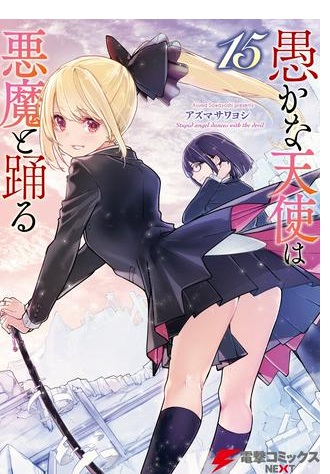 愚かな天使は悪魔と踊る Raw Free