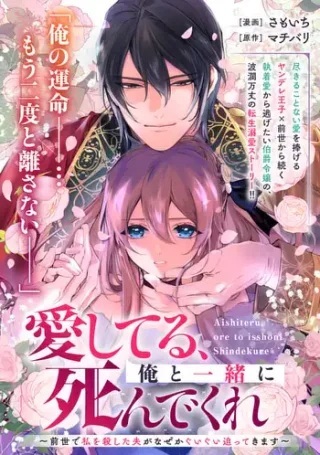 愛してる、俺と一緒に死んでくれ～前世で私を殺した夫がなぜかぐいぐい迫ってきます～ Raw Free