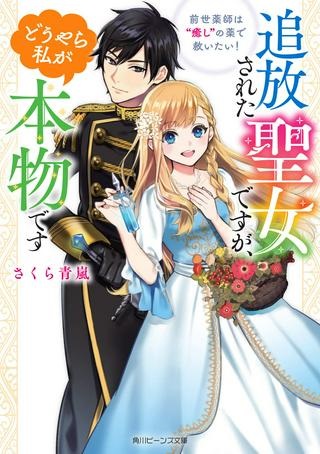 追放された聖女ですが、どうやら私が本物です 追放された聖女ですが、どうやら私が本物です 前世薬師は“癒し”の薬で救いたい！ Raw Free
