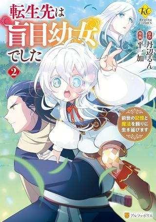 転生先は盲目幼女でした, 転生先は盲目幼女でした ～前世の記憶と魔法を頼りに生き延びます～ Raw Free