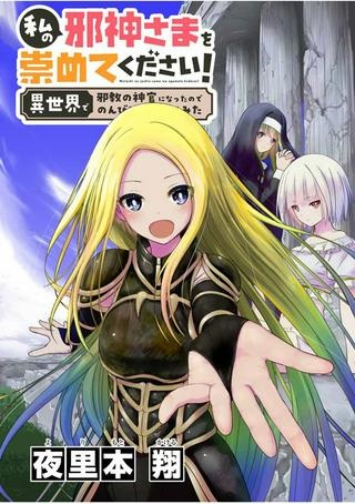 私の邪神さまを崇めてください！ 異世界で邪教の神官になったのでのんびり伝道してみた-raw-free Raw Free