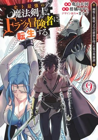 史上最強の魔法剣士、Fランク冒険者に転生する ～剣聖と魔帝、2つの前世を持った男の英雄譚～ Raw Free