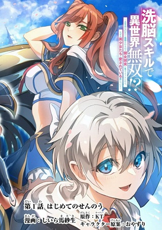 洗脳スキルで異世界無双！？ ～スキルがバレたら処刑されるので健全誠実に生きようとしたら、なぜか美少女たちに愛されている件について～ Raw Free