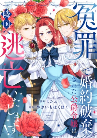 冤罪で婚約破棄された公爵令嬢は隣国へ逃亡いたします! Raw Free