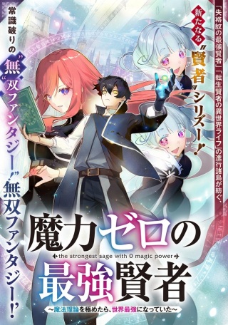 魔力ゼロの最強賢者 ～魔法理論を極めたら、世界最強になっていた～ Raw Free