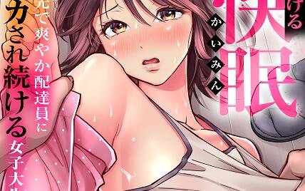 トロける快眠快楽絶頂～玄関先で爽やか配達員にイカされ続ける女子大生～ Raw Free