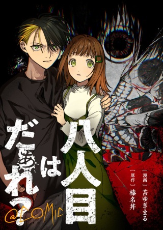 八人目はだぁれ?@COMIC Raw Free
