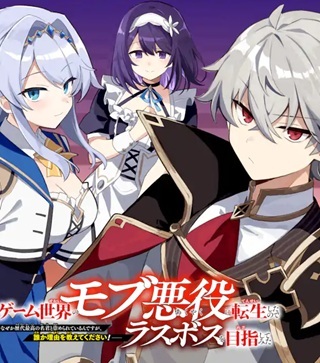 ゲーム世界のモブ悪役に転生したのでラスボスを目指してみた ～なぜか歴代最高の名君と崇められているんですが、誰か理由を教えてください！～ Raw Free