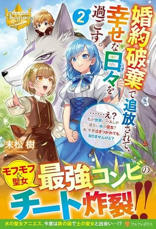 婚約破棄で追放されて、幸せな日々を過ごす。……え？ 私が世界に一人しか居ない水の聖女？ あ、今更泣きつかれても、知りませんけど？ Raw Free