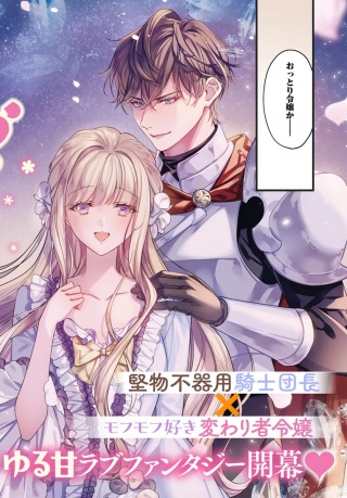 おっとり令嬢は騎士団長の溺愛包囲網に気がつかない もふもふしてたら求婚ですか？ Raw Free