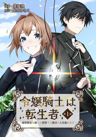 令嬢騎士は転生者 ～前世聖女は救った世界で二度目の人生始めます～ Raw Free