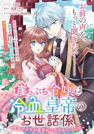 崖っぷち令嬢は冷血皇帝のお世話係〜侍女のはずが皇帝妃になるみたいです〜 Raw Free