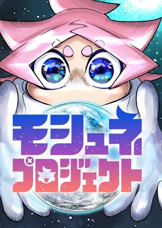 モシュネプロジェクト Raw Free