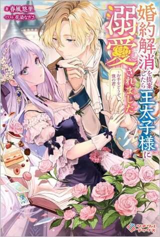 婚約解消を提案したら王太子様に溺愛されました ～お手をどうぞ、僕の君～ Raw Free