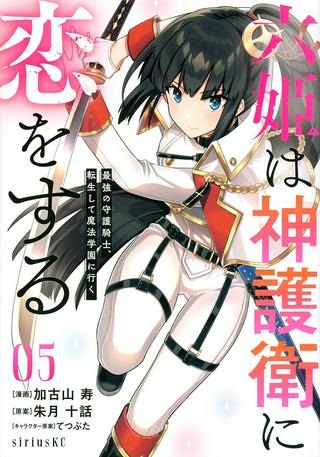 六姫は神護衛に恋をする ～最強の守護騎士、転生して魔法学園に行く～ Raw Free