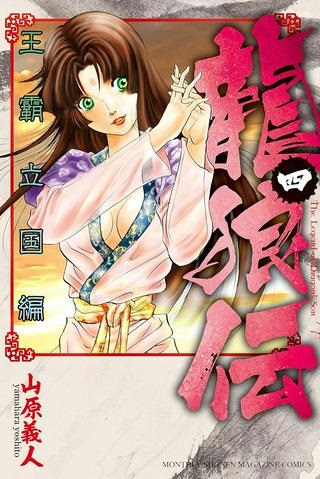 龍狼伝 王霸立国編 Raw Free