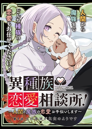 異種族恋愛相談所！ ～人間と魔族の恋愛お手伝いします～ Raw Free