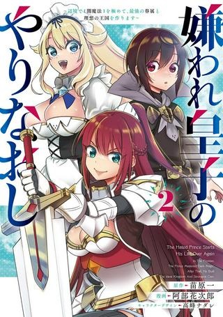 嫌われ皇子のやりなおし ～辺境で【闇魔法】を極めて、最強の眷属と理想の王国を作ります～ Raw Free
